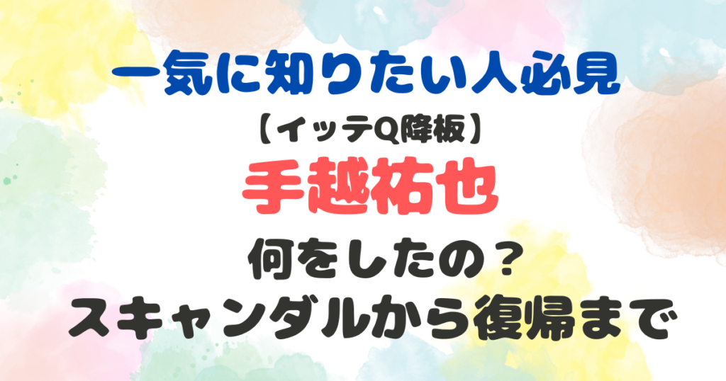 手越祐也　何をした